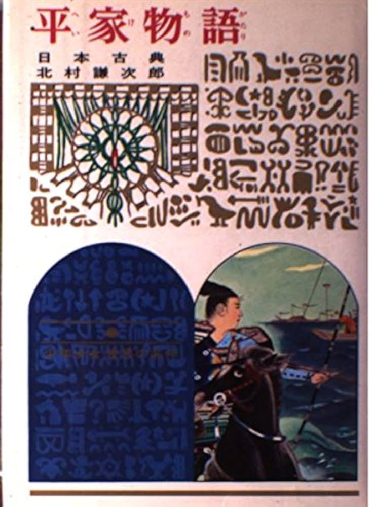 【中古】 平家物語 日本古典 改訂/偕成社/北村謙次郎 中古】 平家物語 日本古典 改訂/偕成社/北村謙次郎 中古】 平家
