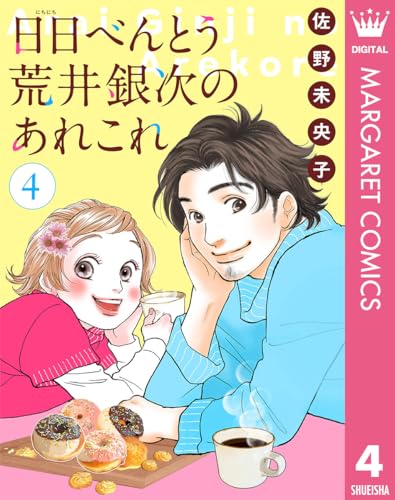 【単話売】日日（にちにち）べんとう 荒井銀次のあれこれ 4 (マーガレットコミックスDIGITAL)