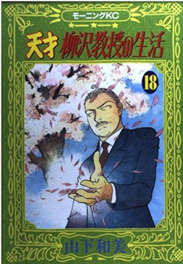 【全巻初版 帯付】天才柳沢教授の生活 山下和美 天才 柳沢教授の生活（19）』（山下 和美）｜講談社