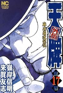 天牌外伝 17 (漫画ゴラク)
