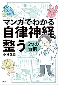 マンガでわかる自律神経が整う5つの習慣