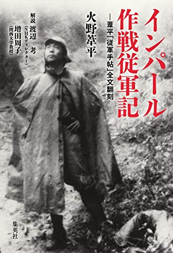 無料電子書籍アプリ インパール作戦従軍記 ―葦平「従軍手帖」全文翻刻 バイ
