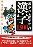 読めないと恥ずかしい漢字1500 (河出ペイパーバックス)