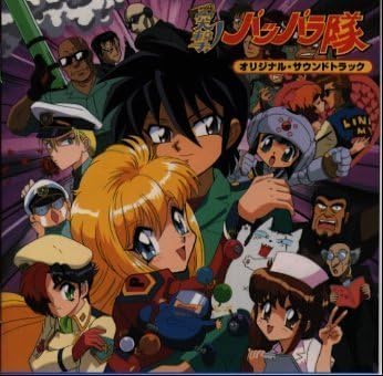 Amazon 突撃 パッパラ隊 オリジナル サウンドトラック Tvサントラ Misty パッパラーズ 藤林聖子 永井真人 前島健一 増田隆宣 中尾昌文 須藤祐 浅富雅乃 Tvサントラ アニメ ミュージック