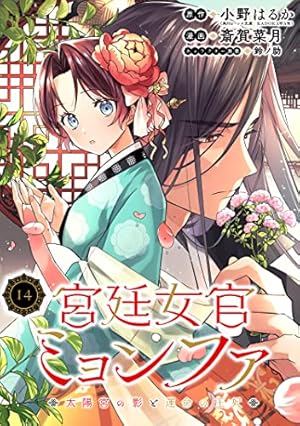 宮廷女官ミョンファ 太陽宮の影と運命の王妃(単話版)第1話