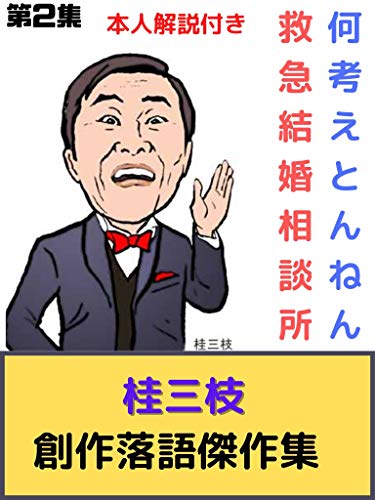 桂三枝創作落語傑作集 第2集: 桂三枝本人解説付き (ビスマルク出版) 桂三枝創作落語傑作集 第2集: 桂三枝本人解説付き (ビスマルク出版)