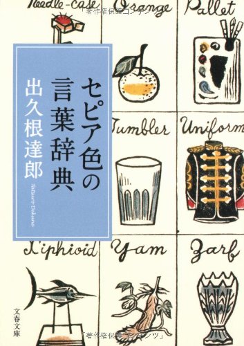 セピア色の言葉辞典 文春文庫 出久根 達郎 本 通販 Amazon セピア色の言葉辞典 文春文庫 出久根 達郎 本 通販 Amazon