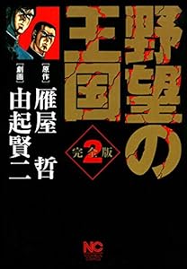 野望の王国 完全版 2