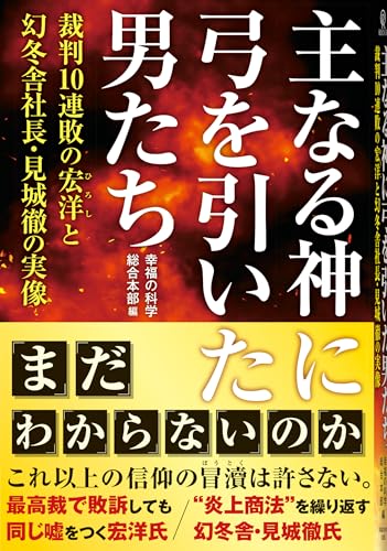Amazon.co.jp: 幸福の科学総合本部: 本、バイオグラフィー、最新