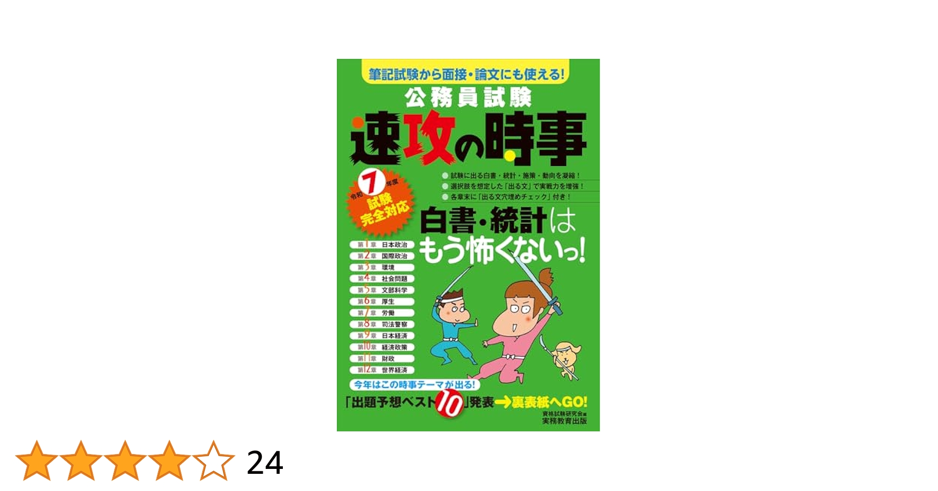 公務員試験新スーパー過去問ゼミ7(5冊)、速攻の時事7年 公務員試験 新スーパー過去問ゼミ7 自然科学 (新スーパー過去問