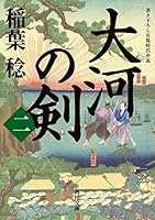 大河の剣(二) (角川文庫) 404108914X Book Cover