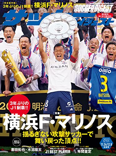 サッカーダイジェスト 2022年11/24・12/8合併号