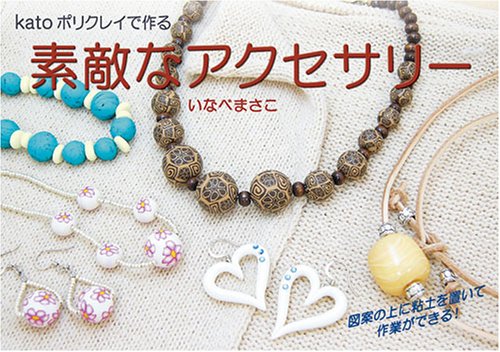Amazon.co.jp: 素敵なアクセサリー : いなべ まさこ, 柳小路 隆三: 本