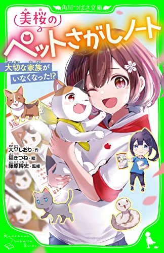 美桜のペットさがしノート 大切な家族がいなくなった!? (角川つばさ文庫)