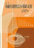 復刊 非線形有限要素法の基礎と応用 復刊 非線形有限要素法の基礎と応用
