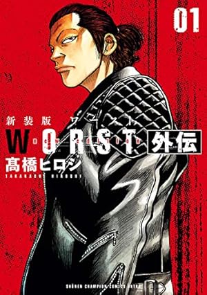 Amazon.co.jp: WORST外伝 (少年チャンピオン・コミックス) 電子