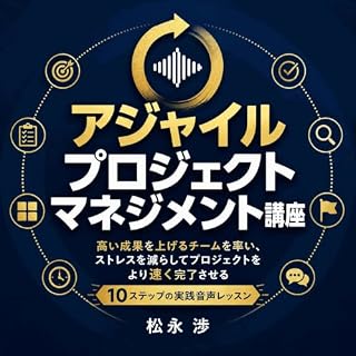『アジャイルプロジェクトマネジメント講座：高い成果を上げるチームを率い、ストレスを減らしてプロジェクトをより速く完了させる10ステップの実践音声レッスン』のカバーアート