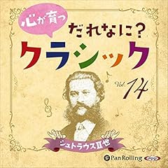 心が育つ だれなに？クラシック Vol.14 ～シュトラウスII世～ cover art