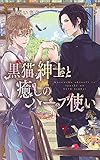 黒猫紳士と癒しのハーブ使い (リンクスロマンス)