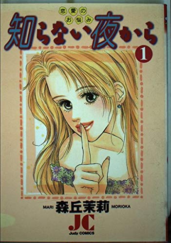 知らない夜から: 恋愛のお悩み
