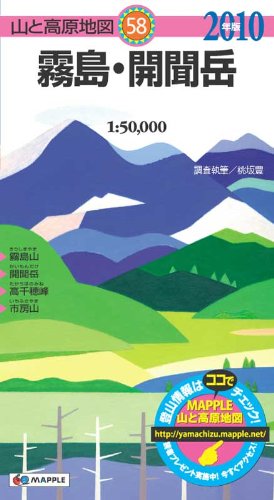 霧島・開聞岳 2010年版 (山と高原地図 58) 霧島・開聞岳 2010年版 (山と高原地図 58)