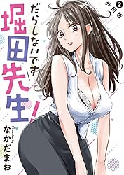 だらしないです堀田先生！　サイン本 だらしないです 堀田先生！ 分冊版 ： 1 (アクションコミックス