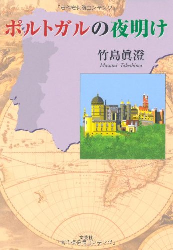 ポルトガルの夜明け