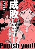 成敗します！～2人はJK正義ギャング～10 (少女宣言)