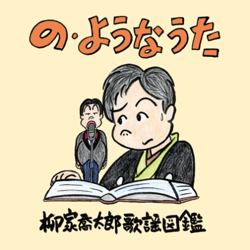 の・ようなうた～柳家喬太郎歌謡図鑑～ の・ようなうた~柳家喬太郎歌謡図鑑~: Amazon.ca: Music