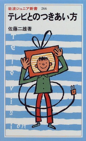 テレビとのつきあい方 (岩波ジュニア新書)