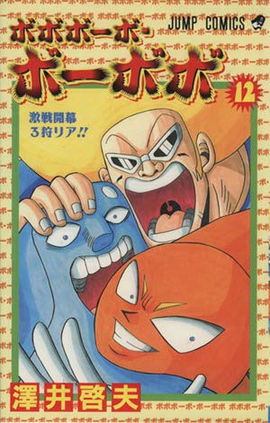 ボボボーボ・ボーボボ 12 (ジャンプコミックス)