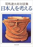 日本人を考える 司馬遼太郎対談集