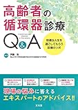 高齢者の循環器診療Q&A 快適な人生を過ごしてもらう診療のツボ