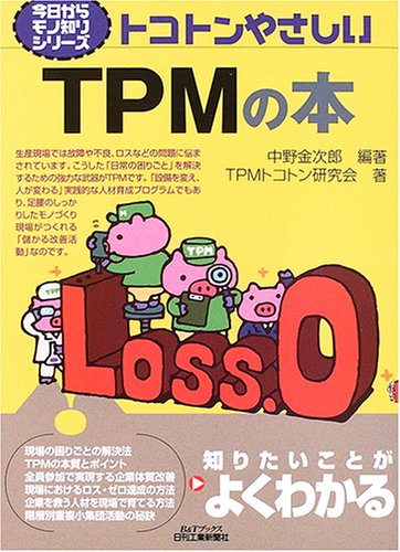 今日からモノ知りシリーズ トコトンやさしいTPMの本 (B&Tブックス 今日からモノ知りシリーズ) 今日からモノ知りシリーズ トコトンやさしいTPMの本 (B&Tブックス 今日からモノ知りシリーズ)