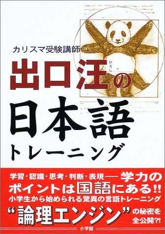 カリスマ受験講師 出口汪の日本語トレーニング