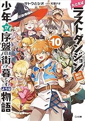 たとえばラストダンジョン前の村の少年が序盤の街で暮らすような物語 2 Amazon.co.jp: たとえばラストダンジョン前の村の少年が序盤の街