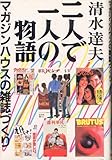 二人で一人の物語: マガジンハウスの雑誌づくり