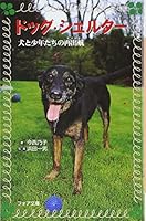 ドッグ・シェルター―犬と少年たちの再出航 4323090501 Book Cover