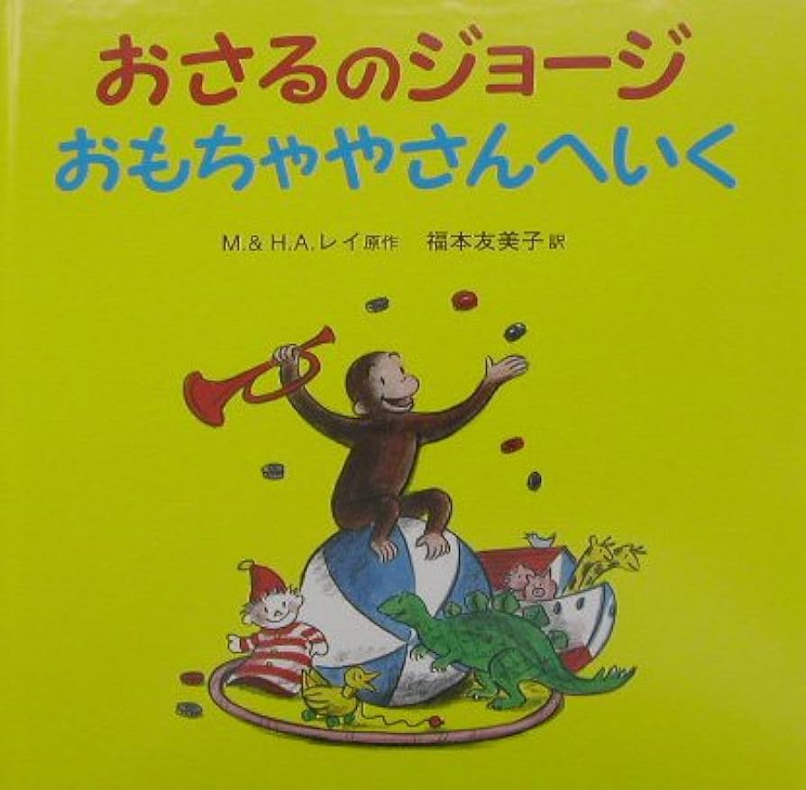 美品 おさるのジョージ 版画 限定300点 エディションナンバー有 絵本 Amazon.co.jp: おさるのジョージ えいがをみる : レイ,M.E.