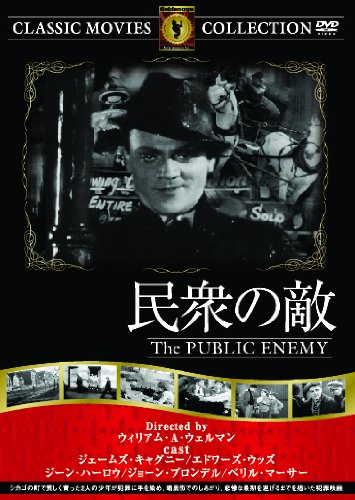 民衆の敵 [DVD]