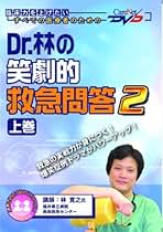 Dr.林の笑劇的救急問題2 DVDセット Amazon.co.jp: Dr.林の笑劇的救急問答 2 （上巻） ケアネットDVD
