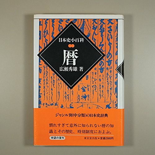 暦 (日本史小百科)