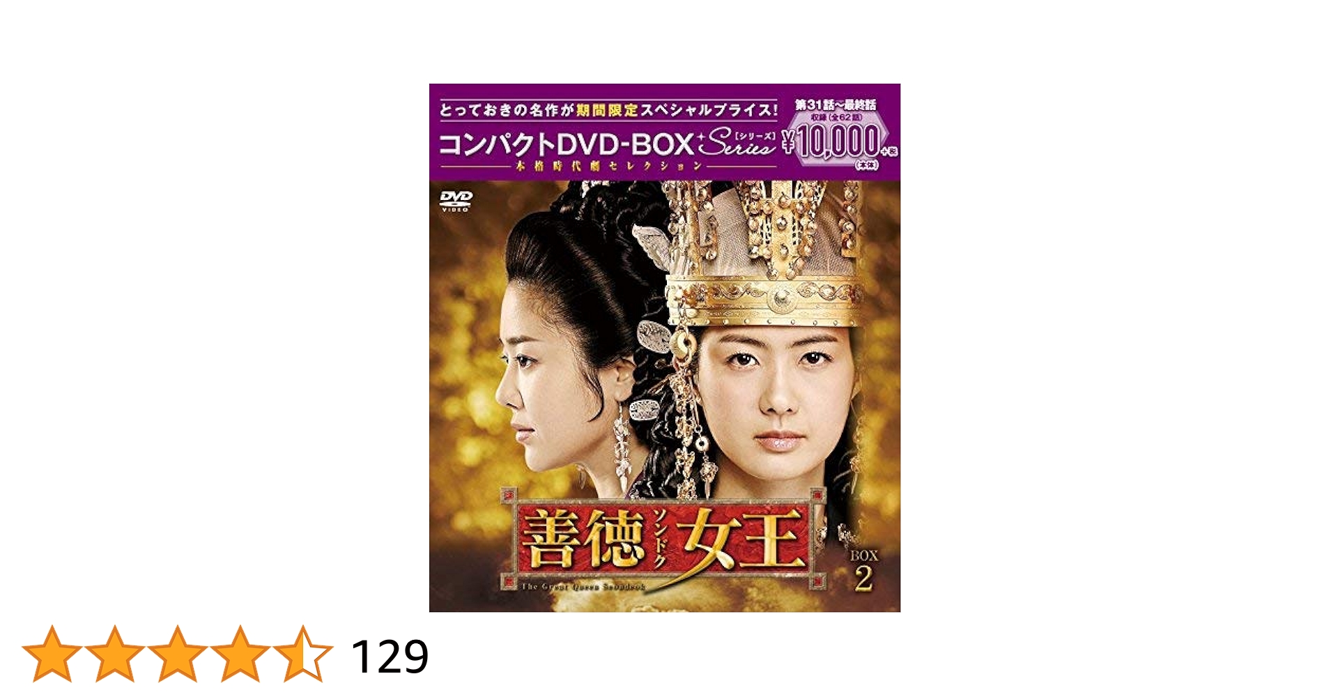 善徳(ソンドク)女王 DVD-BOX Ⅰ ノーカット完全版〈4枚組〉 Amazon.co.jp: 善徳女王 DVD-BOX I〈ノーカット完全版〉 : イ