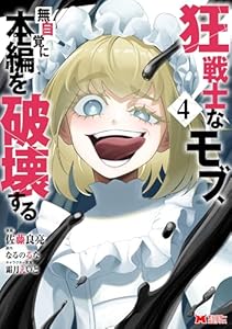 狂戦士なモブ、無自覚に本編を破壊する（コミック） ： 4 (モンスターコミックス)