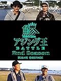 アジング王BATTLE 2nd SEASON 第3＆4戦 壱岐STAGE