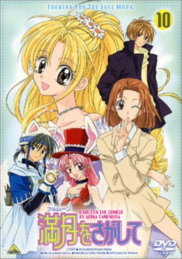 満月を探して　dvd全巻セット Amazon.co.jp: 満月(フルムーン)をさがして(10) [DVD] : myco