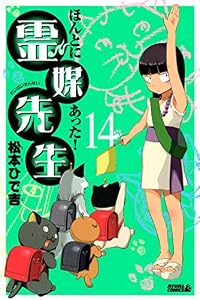 ほんとにあった！ 霊媒先生（１４） (月刊少年ライバルコミックス)