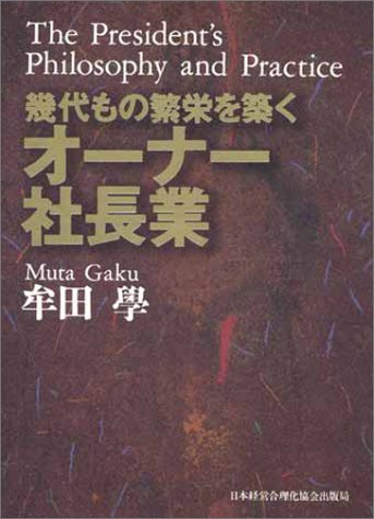 幾代もの繁栄を築くオーナー社長業 牟田 學 幾代もの繁栄を築くオーナー社長業 | 牟田 學 |本 | 通販 | Amazon
