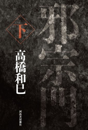 無料電子書籍 アプリ 邪宗門 下 バイ