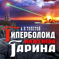 Гиперболоид инженера Гарина Audiolibro Por Алексей Толстой arte de portada